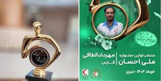 درخشش جوان جهرمی در نخستین جشنواره ملی احسان