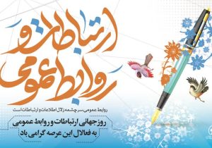 پیام تبریک رئیس و اعضای شورای اسلامی شهر شیراز به مناسبت ۲۷  اردیبهشت، روز ارتباطات و روابط عمومی