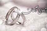 ازدواج آسان ساده زیستی و دوری از تجملات است
