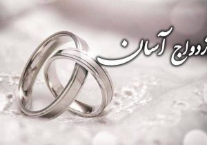 ازدواج آسان و بدون تجملات، یکی از راه‌های کاهش آسیب‌های اجتماعی است