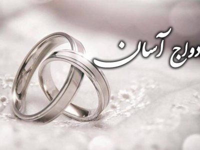 ازدواج آسان و بدون تجملات، یکی از راه‌های کاهش آسیب‌های اجتماعی است