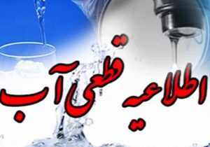 قطعی آب در برخی از مناطق شیراز