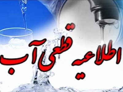 قطعی آب در برخی از مناطق شیراز