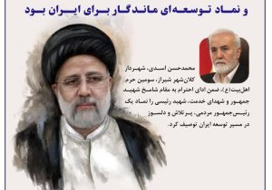 شهید رئیسی، الگوی خدمت و نماد توسعه‌ای ماندگار برای ایران