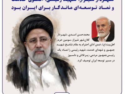 شهید رئیسی، الگوی خدمت و نماد توسعه‌ای ماندگار برای ایران