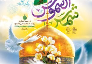 پیام تبریک و ارادت شهردار به مناسبت میلاد امام رضا(ع)