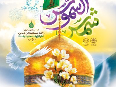 پیام تبریک و ارادت شهردار به مناسبت میلاد امام رضا(ع)