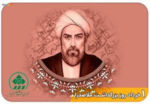 پیام رئیس و اعضای شورای اسلامی شهر شیراز به مناسبت روز بزرگداشت ملاصدرا