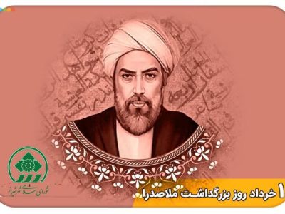 پیام رئیس و اعضای شورای اسلامی شهر شیراز به مناسبت روز بزرگداشت ملاصدرا