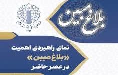 گزارش راهبردی اهمیت بلاغ مبین در عصر حاضر