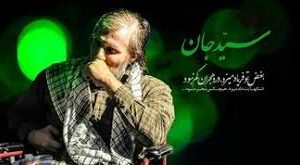 آن دو برادر سید محمود و سید جواد بهارلو اهل رزقان فارس یک دیدار، یک بازگشت