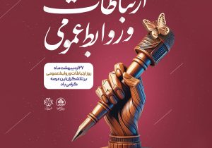 ابراز رضایت شهردار شیراز از مجموعه روابط‌ عمومی شهرداری