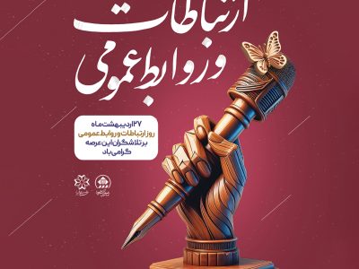 ابراز رضایت شهردار شیراز از مجموعه روابط‌ عمومی شهرداری