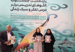 افتخارآفرینی دو معلم فارسی در جشنواره الگوهای برتر تدریس درس تفکر و سبک زندگی