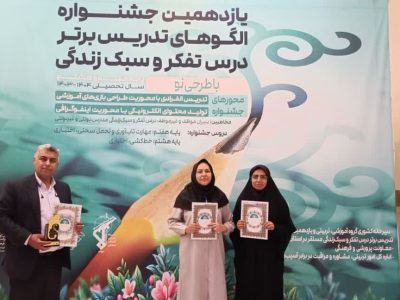 افتخارآفرینی دو معلم فارسی در جشنواره الگوهای برتر تدریس درس تفکر و سبک زندگی