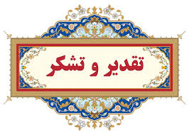  پیام تشکر فرماندار ویژه شهرستان فسا از استاندار فارس