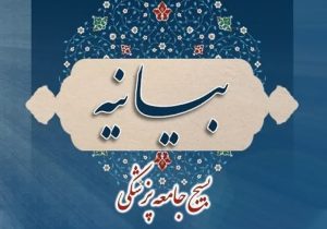 بیانیه بسیج جامعه پزشکی به مناسبت روز ارتباطات و روابط عمومی