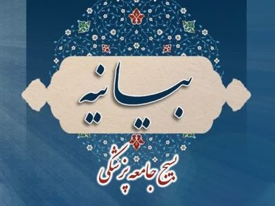بیانیه بسیج جامعه پزشکی به مناسبت روز ارتباطات و روابط عمومی