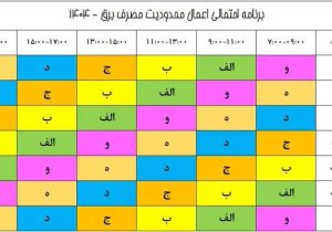 اعلام خاموشی‌های هفتگی در شیراز
