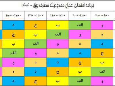 اعلام خاموشی‌های هفتگی در شیراز