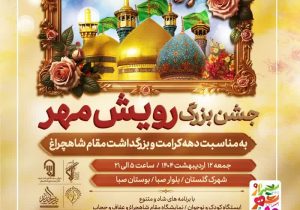 برگزاری جشن بزرگ رویش مهر در شهرک گلستان شیراز