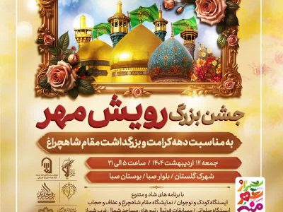 برگزاری جشن بزرگ رویش مهر در شهرک گلستان شیراز