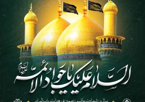 پیام تسلیت شهردار شیراز به مناسبت سالروز شهادت امام محمدتقی (ع)