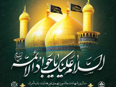 پیام تسلیت شهردار شیراز به مناسبت سالروز شهادت امام محمدتقی (ع)