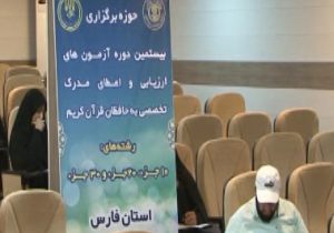 برگزاری دوره ارزیابی حافظان قرآن در فارس
