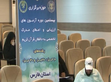 برگزاری دوره ارزیابی حافظان قرآن در فارس