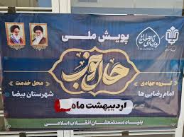 اجرای پویش ملی حال خوب در شهرستان بیضا