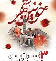گرامی‌داشت روز مقاومت، ایثار و پیروزی در سوّمین حرم اهل‌بیت (ع)
