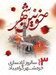 گرامی‌داشت روز مقاومت، ایثار و پیروزی در سوّمین حرم اهل‌بیت (ع)