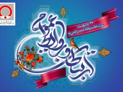 پیام تبریک مدیر کل انتقال خون استان فارس به مناسبت روز روابط عمومی