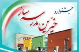 برگزاری بیست‌ و هفتمین جشنواره خیران مدرسه‌ساز فارس