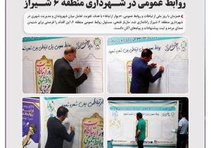 راه‌اندازی دیوار ارتباط به مناسبت روز روابط عمومی در شهرداری منطقه ۶ شیراز