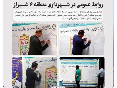 راه‌اندازی دیوار ارتباط به مناسبت روز روابط عمومی در شهرداری منطقه ۶ شیراز