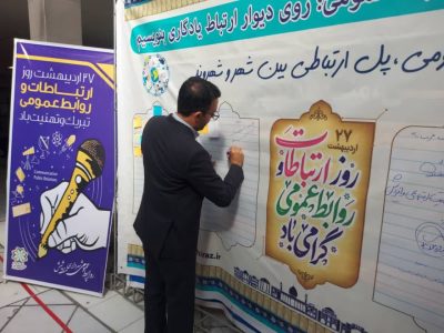 راه‌اندازی دیوار ارتباط به مناسبت روز روابط عمومی در شهرداری منطقه ۶ شیراز