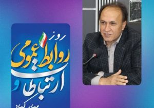 پیام تبریک مدیرکل آموزش فنی و حرفه‌ای استان فارس به مناسبت ۲۷ اردیبهشت‌ماه، روز ملی ارتباطات و روابط عمومی 