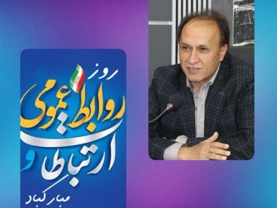 پیام تبریک مدیرکل آموزش فنی و حرفه‌ای استان فارس به مناسبت ۲۷ اردیبهشت‌ماه، روز ملی ارتباطات و روابط عمومی 