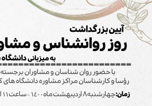 مراسم گرامیداشت روز روان‌شناس و مشاور در دانشگاه شیراز
