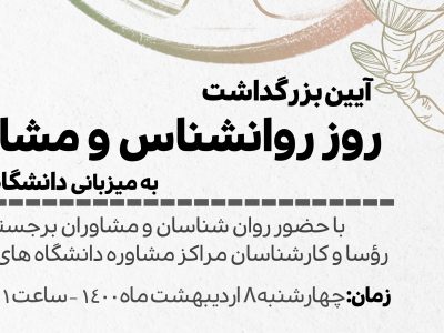 مراسم گرامیداشت روز روان‌شناس و مشاور در دانشگاه شیراز