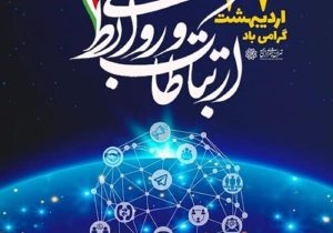 پیام تبریک شهردار شهر صدرا به مناسبت روز روابط عمومی و ارتباطات