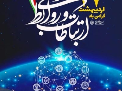 پیام تبریک شهردار شهر صدرا به مناسبت روز روابط عمومی و ارتباطات