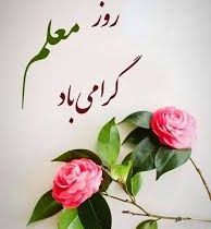 ۱۲ اردیبهشت، سالروز شهادت معلم بزرگ انقلاب، استاد مرتضی مطهری و روز معلم، فرصتی ارزشمند برای تجلیل از مقام والای معلمان و اساتید گران‌قدر است