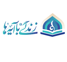 موفقیت پویش ملی زندگی با آیه‌ها تجلی هم‌افزایی برای ترویج قرآن