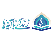موفقیت پویش ملی زندگی با آیه‌ها تجلی هم‌افزایی برای ترویج قرآن
