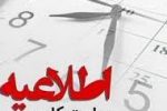تغییر ساعات کار اداره‌ها از شنبه ۲۰ اردیبهشت