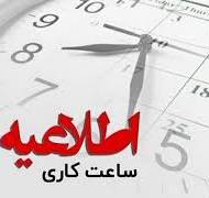 تغییر ساعات کار اداره‌ها از شنبه ۲۰ اردیبهشت