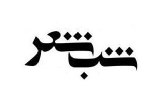 سوگواره استانی شعر آفتاب قافله در فسا